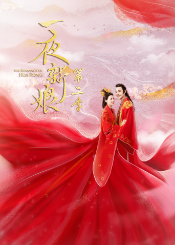 一夜新娘2