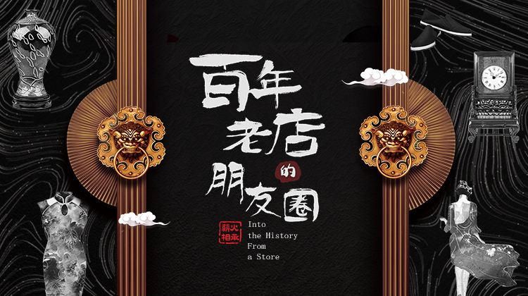 百年老店的朋友圈