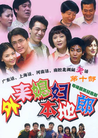 外来媳妇本地郎第十部