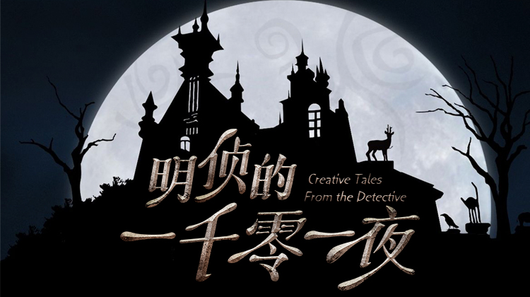 明侦的一千零一夜