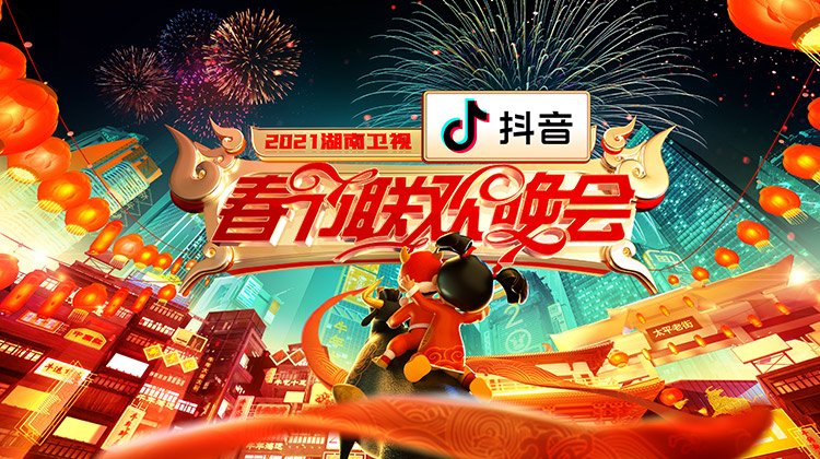 2021湖南卫视春节联欢晚会