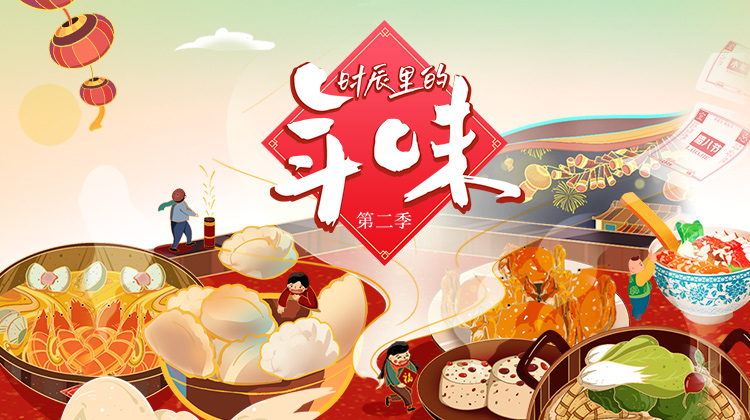 时辰里的年味2