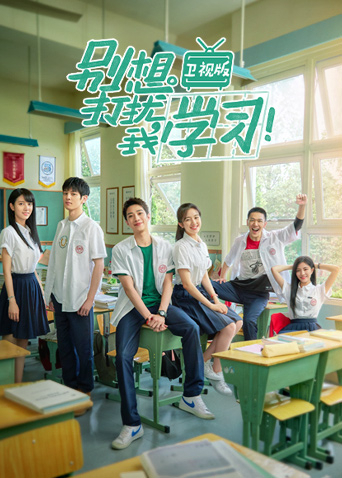 别想打扰我学习卫视