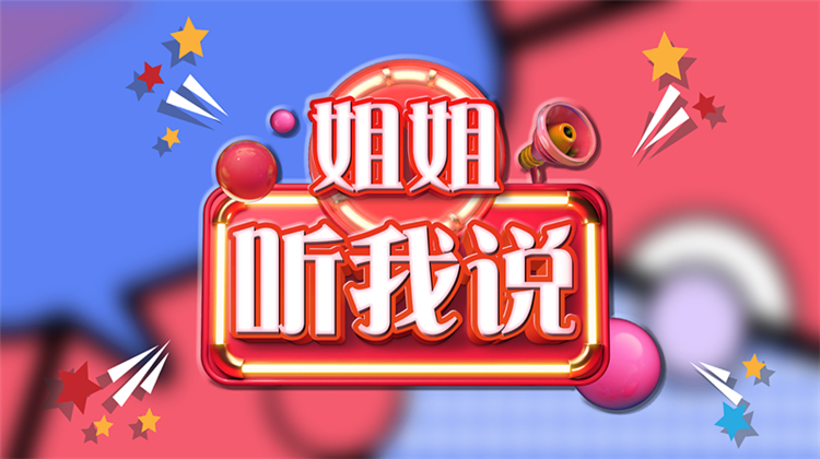 姐姐，听我说