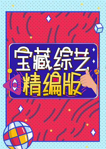 宝藏综艺精编