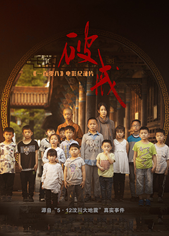 《破戒》：《一百零八》电影纪录片