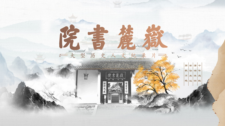 岳麓书院