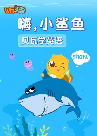 贝瓦学嗨小鲨鱼