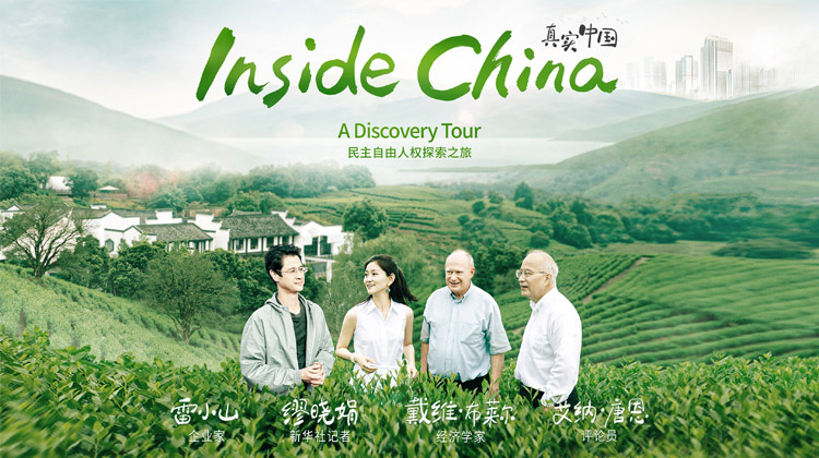 真实中国：民主自由人权探索之旅