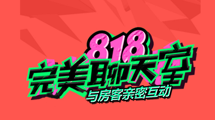 完美假期之818完美聊天室