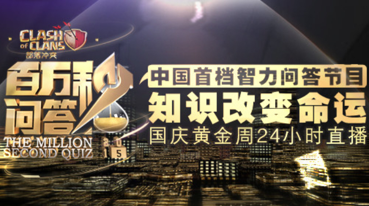百万秒问答
