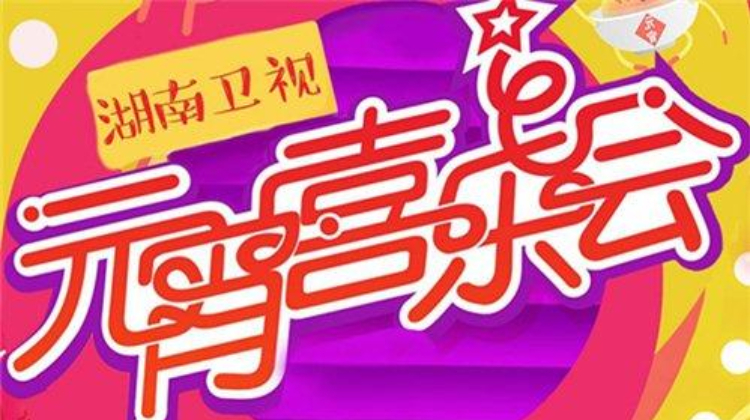 2016湖南卫视元宵喜乐会