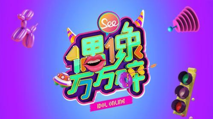偶像万万碎2015