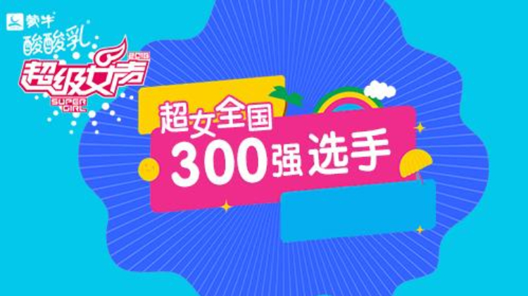 2016蒙牛酸酸乳超级女声全国300强
