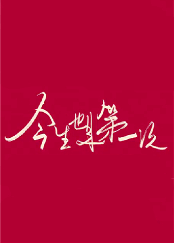今生也是第一次卫视