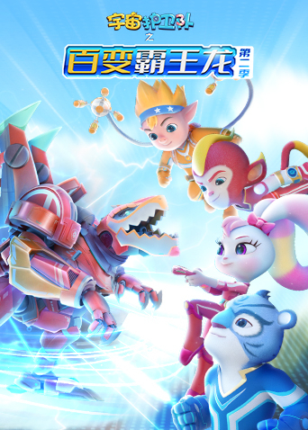 宇宙护卫队之百变霸王龙2