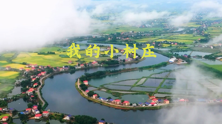 我的小村庄