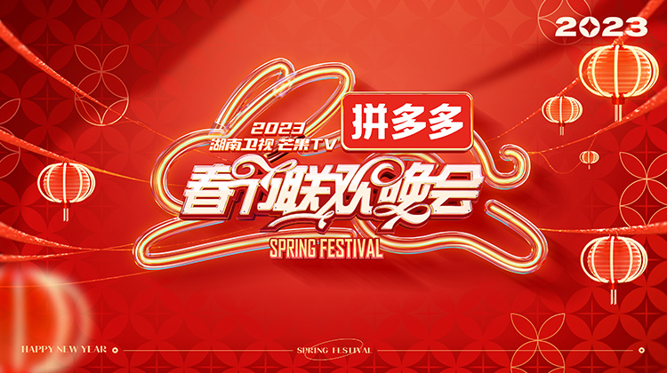 2023湖南卫视春节联欢晚会