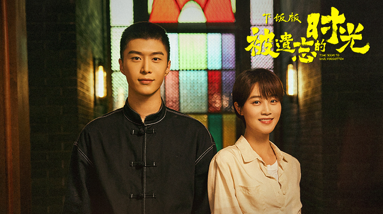 被遗忘的时光下饭版