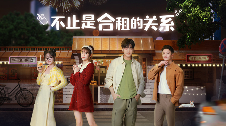 不止是合租的关系