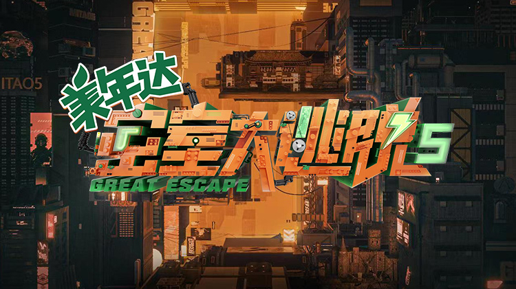 密室大逃脱5
