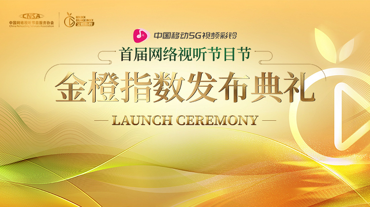 金橙指数发布典礼