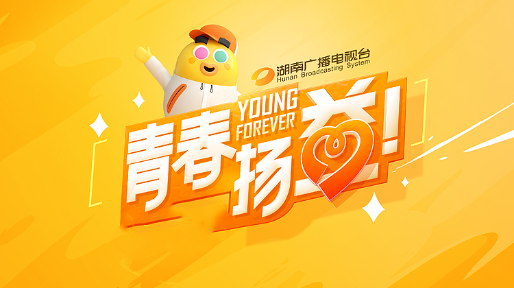 青春扬益2023