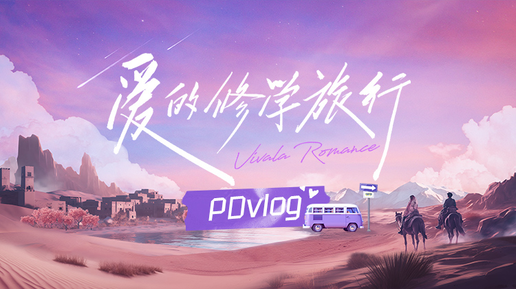 爱的修学旅行PDvlog