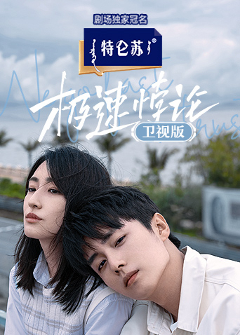 极速悖论卫视