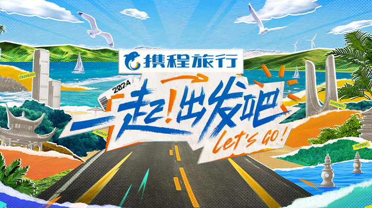 一起！出发吧