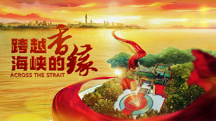 跨越海峡的香缘英语版
