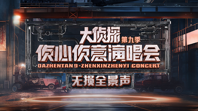 2024侦心侦意演唱会无损全景声