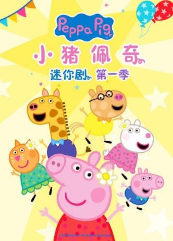 小猪佩奇迷你剧1英