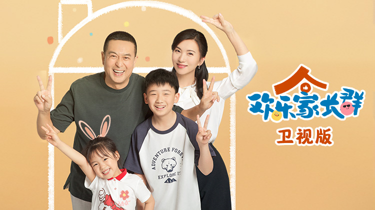 欢乐家长群卫视版