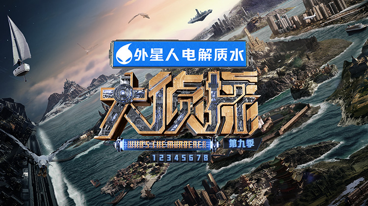 大侦探9