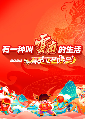 有一种叫云南的生活”年云南省春节文艺晚会