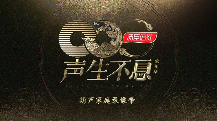 声生不息家年华葫芦家庭录像带