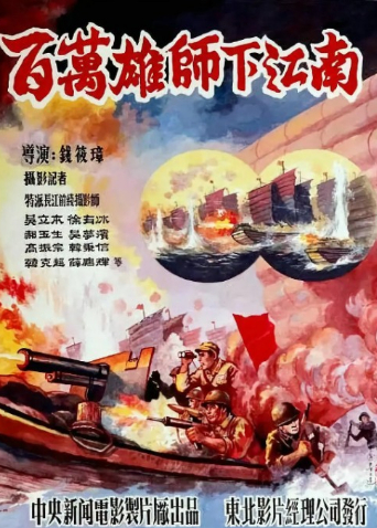 百万雄师下江南
