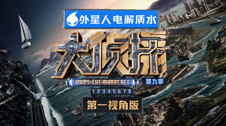 大侦探9第一视角
