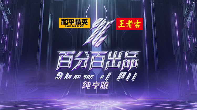 百分百出品纯享版