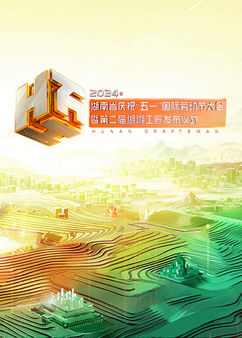 年湖南省庆祝五一国际劳动节大会暨第二届湖湘工匠发布仪式