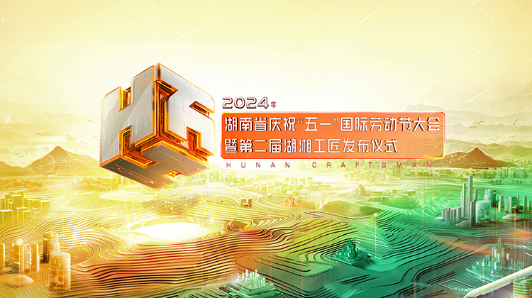 2024年湖南省庆祝“五一”国际劳动节大会暨第二届湖湘工匠发布仪式