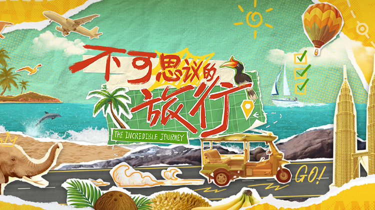 不可思议的旅行亚洲篇