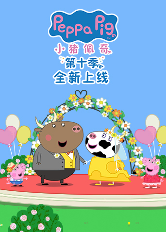 小猪佩奇10
