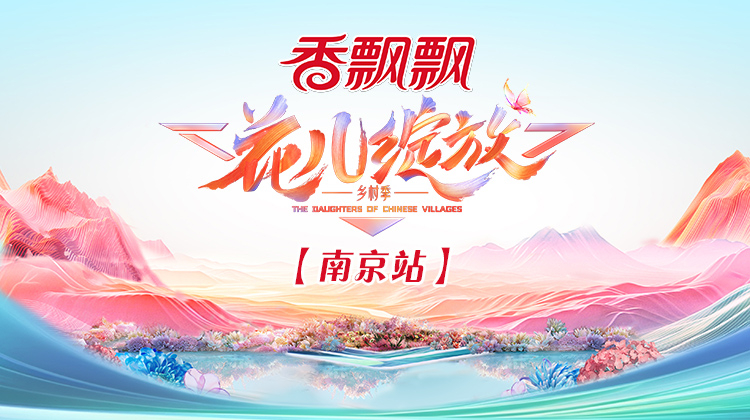 花儿绽放南京站