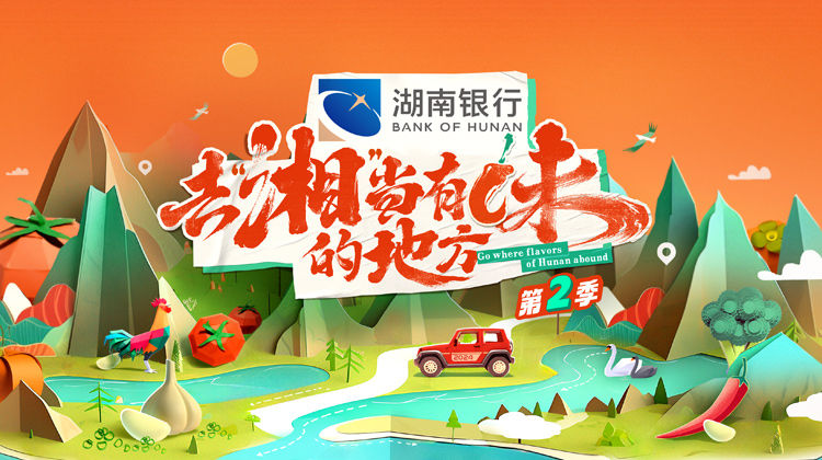 去“湘”当有味的地方2