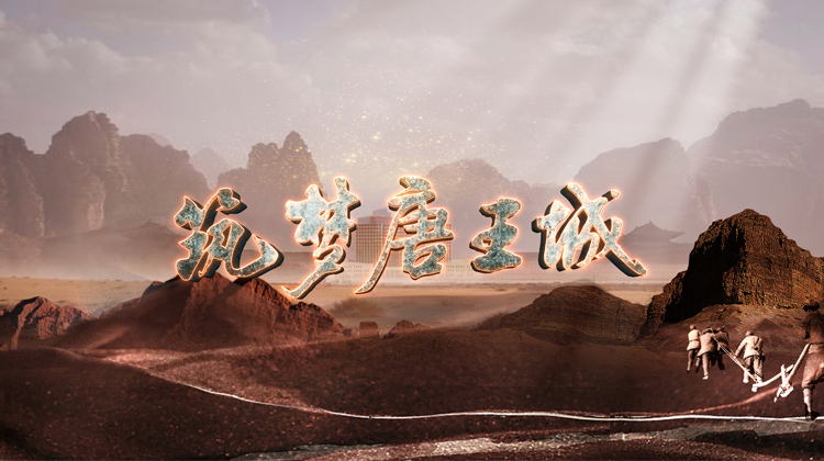 筑梦唐王城