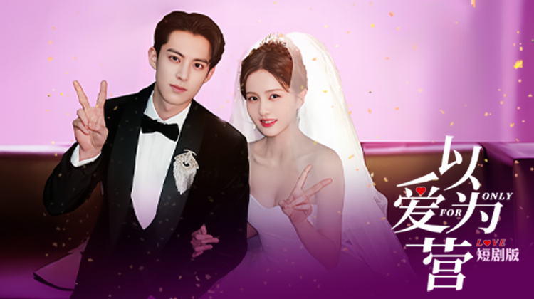 以爱为营短剧版