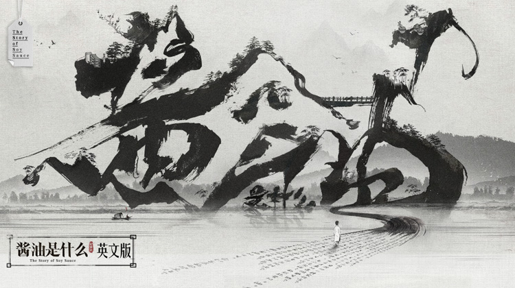 酱油是什么英语版
