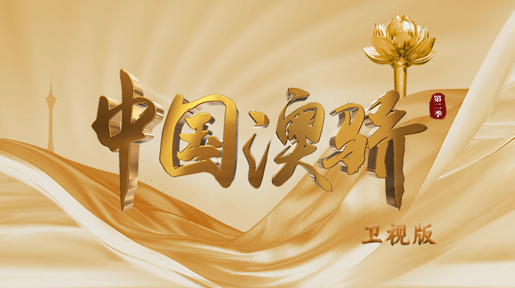 中国澳骄2卫视版